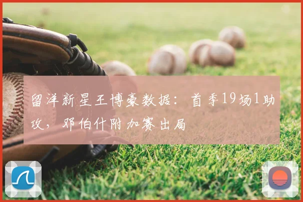 留洋新星王博豪数据：首季19场1助攻，邓伯什附加赛出局