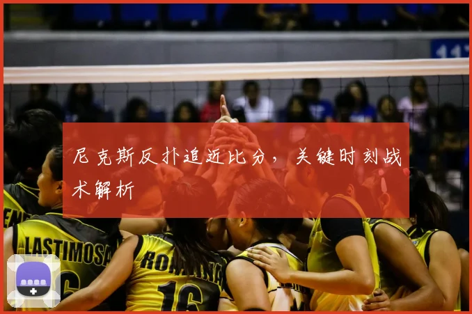 尼克斯反扑追近比分,关键时刻战术解析