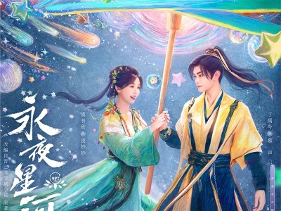 永夜星河 (2024)2160P(杜比视界)