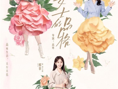 女士的品格 (2023)(4K)(国语)(中字)[40集已完结]