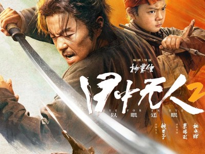 目中无人 两部合集
