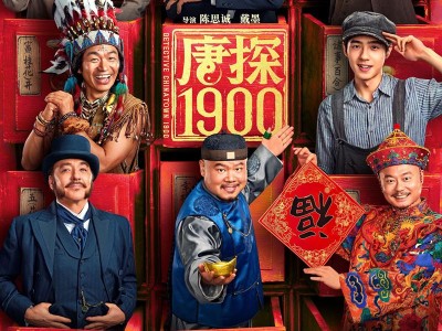 唐探1900 (2025) 4K 60fps 高码率